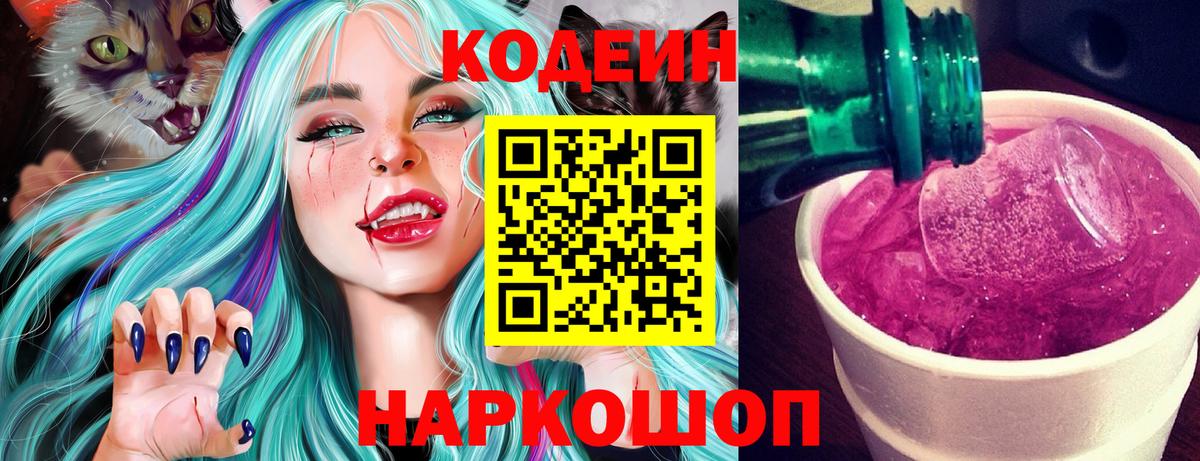 Кодеин Purple Drank Елабуга
