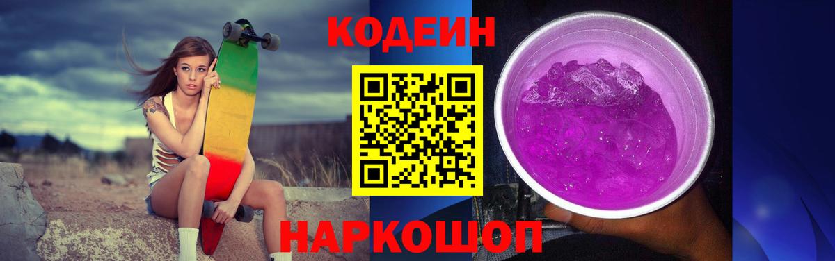 Codein напиток Lean (лин)  Кодеиновый сироп Lean Purple Drank  Вход с VPN  Елабуга 